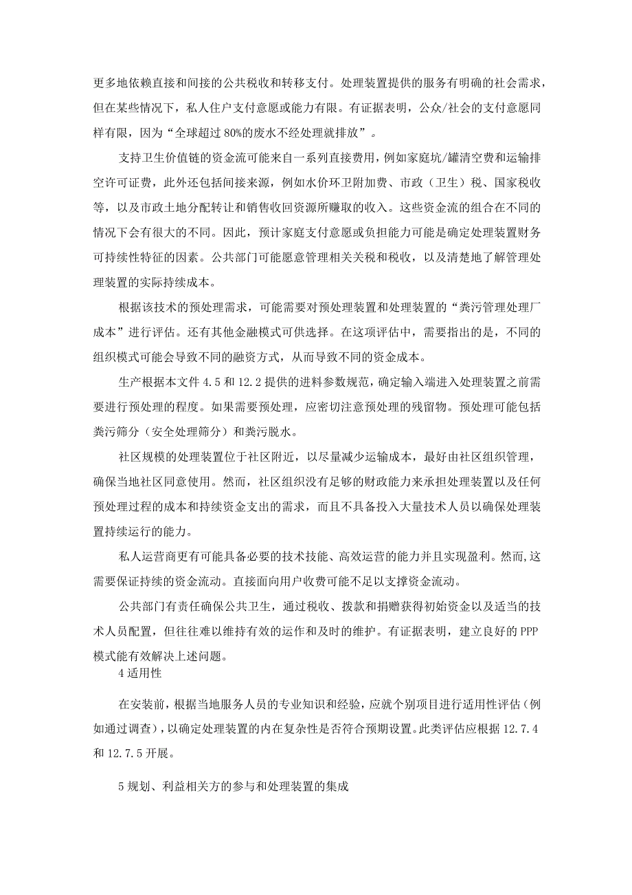 粪污资源化处理装置运行可持续性指导意见.docx_第3页