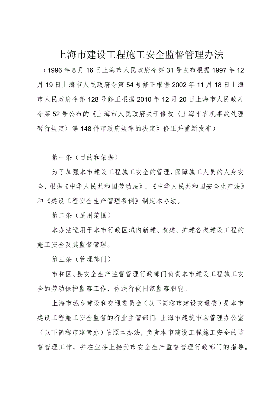 《上海市建设工程施工安全监督管理办法》（根据2010年12月20日上海市人民政府令第52号修正）.docx_第1页