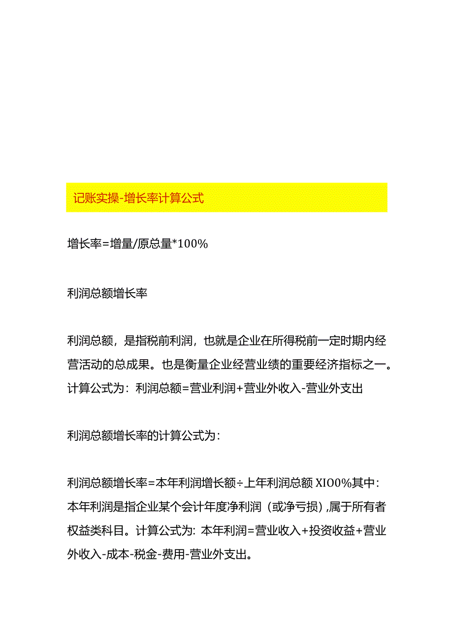 记账实操-增长率计算公式.docx_第1页