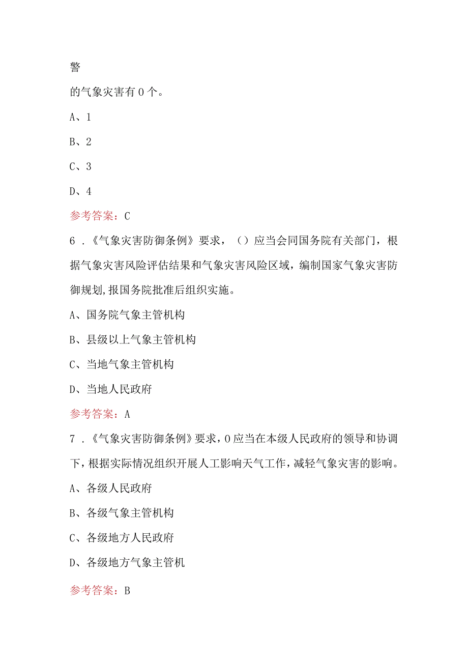 2024年气象防灾减灾知识考试题库（附答案）.docx_第3页