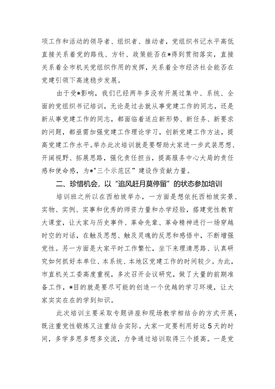 在市直机关党组织书记党性教育提升培训班上的讲话.docx_第2页