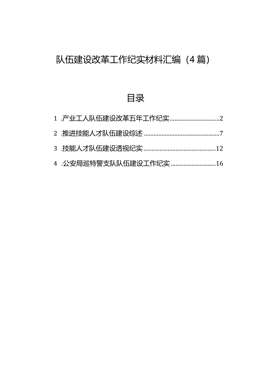 队伍建设改革工作纪实材料汇编（4篇）.docx_第1页