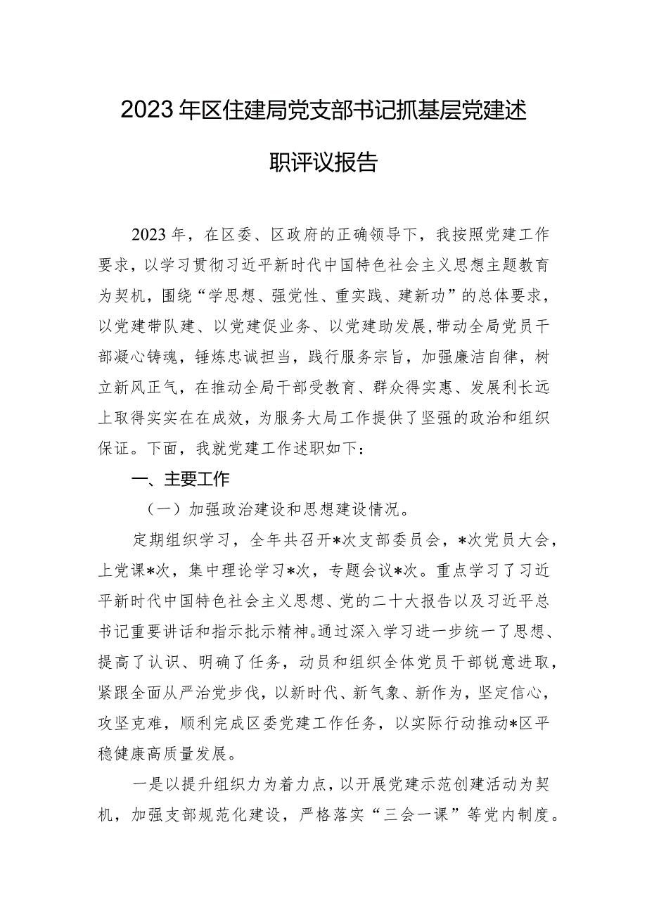 2023年区住建局党支部书记抓基层党建述职评议报告.docx_第1页