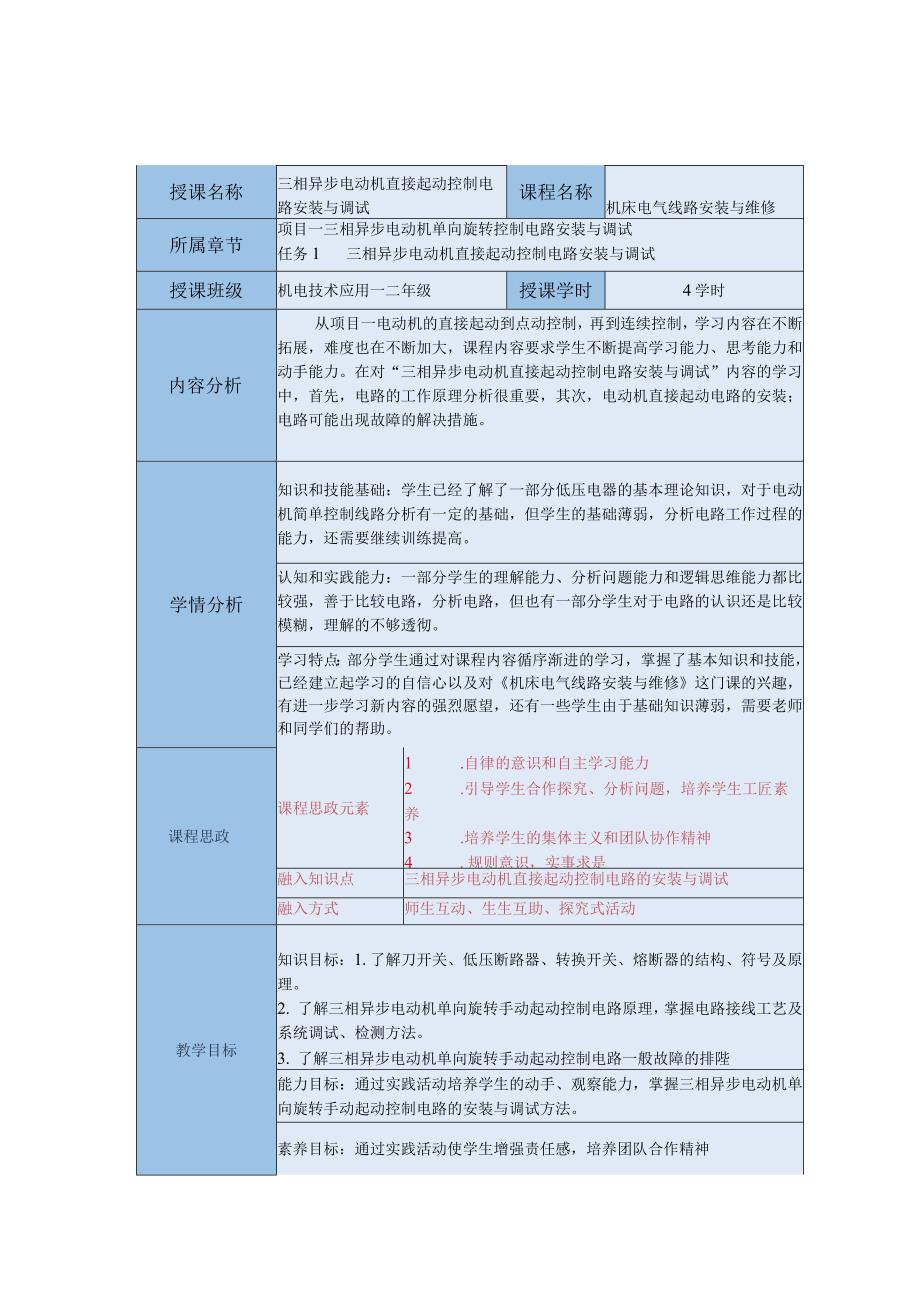 中等职业学校《机床电气线路安装与维修》三相异步电动机直接起动控制电路安装与调试教案.docx_第1页