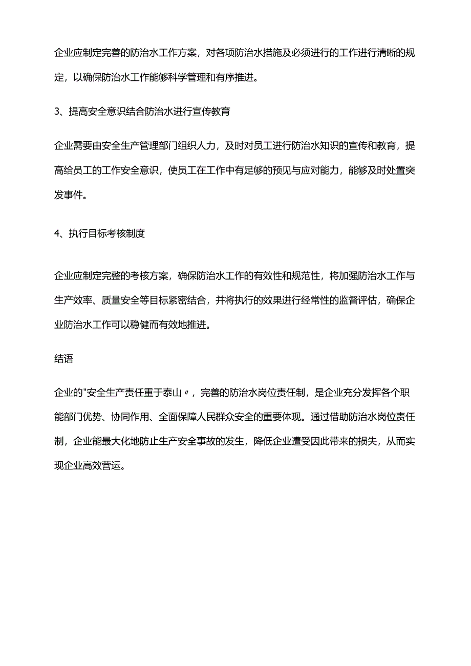 2024年安全副总防治水岗位责任制.docx_第3页