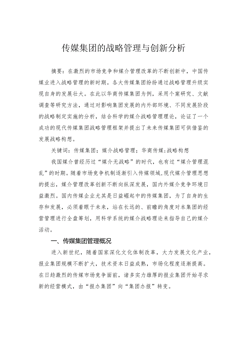 传媒集团的战略管理与创新分析.docx_第1页