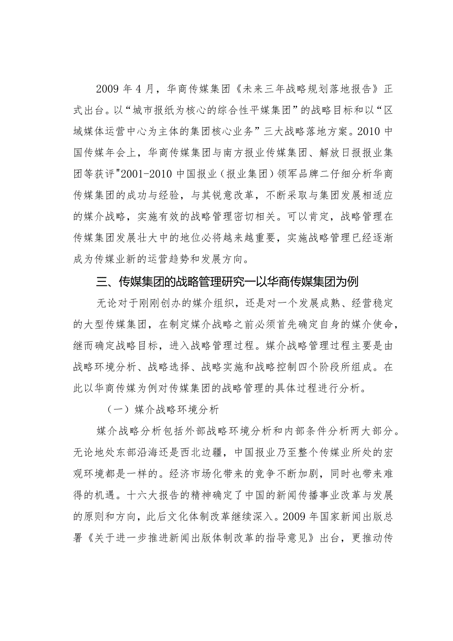 传媒集团的战略管理与创新分析.docx_第3页