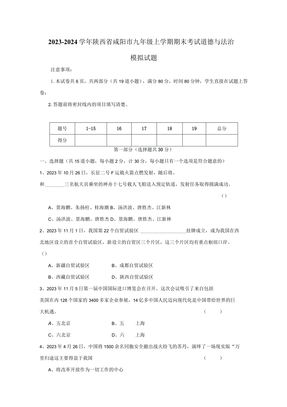 2023-2024学年陕西省咸阳市九年级上册期末考试道德与法治模拟试题（附答案）.docx_第1页