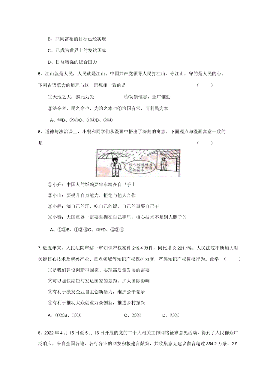 2023-2024学年陕西省咸阳市九年级上册期末考试道德与法治模拟试题（附答案）.docx_第2页