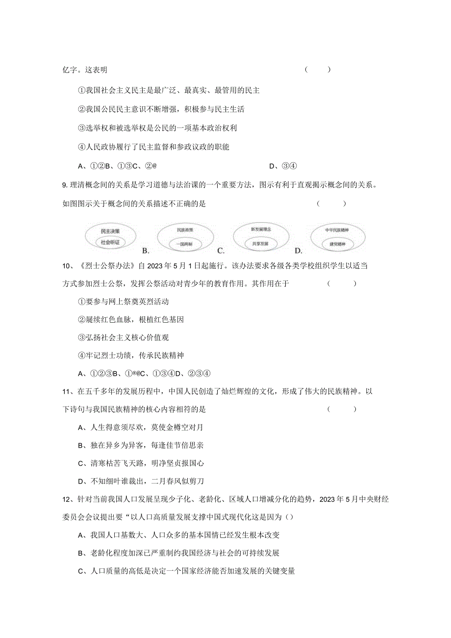 2023-2024学年陕西省咸阳市九年级上册期末考试道德与法治模拟试题（附答案）.docx_第3页