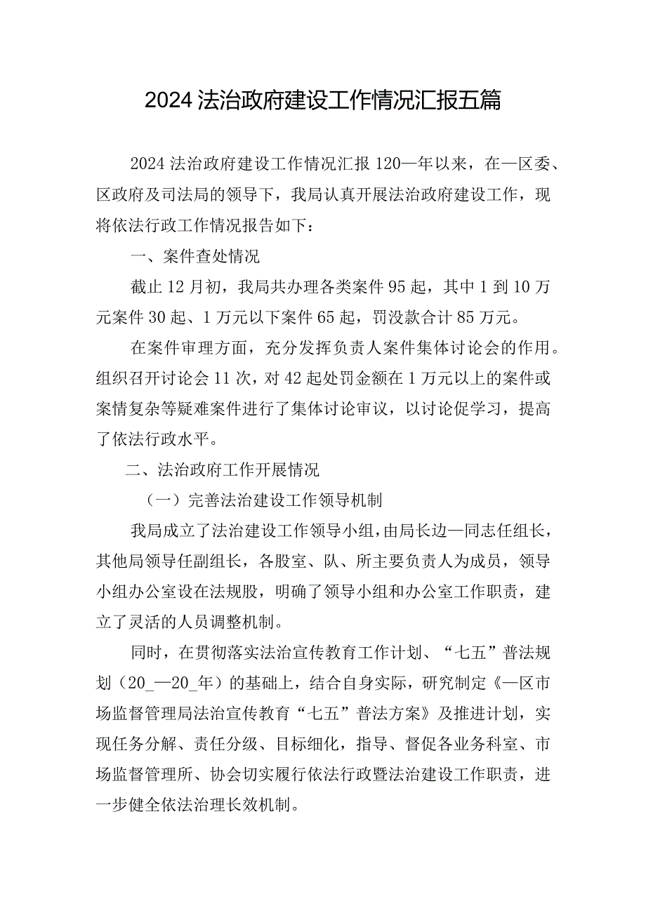 2024法治政府建设工作情况汇报五篇.docx_第1页