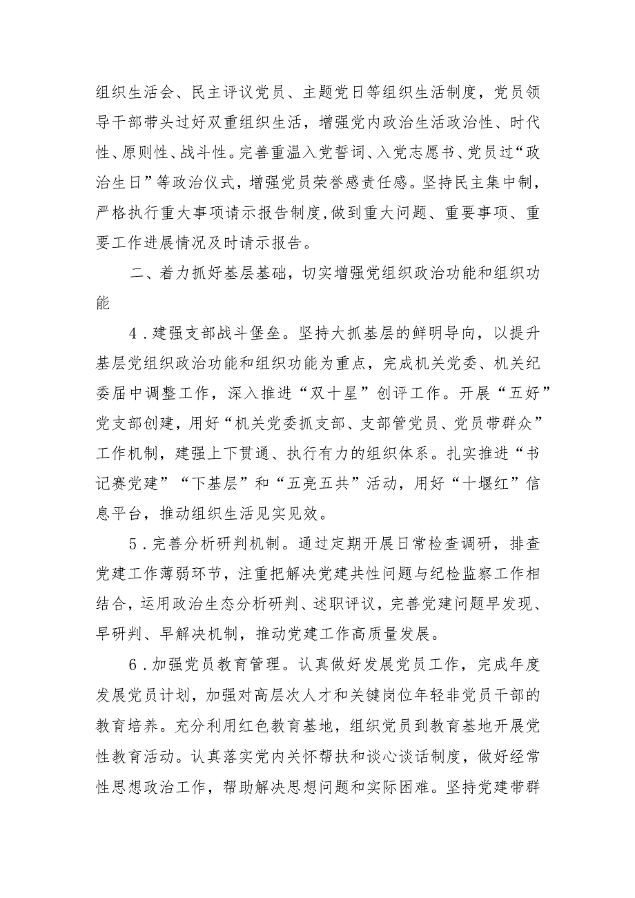 2024年党建暨党风廉政建设工作要点.docx_第2页