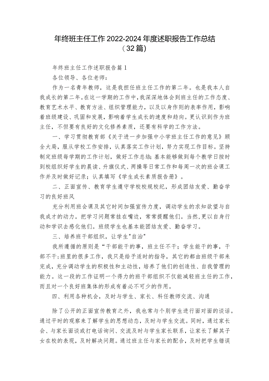 年终班主任工作2022-2024年度述职报告工作总结（32篇）.docx_第1页