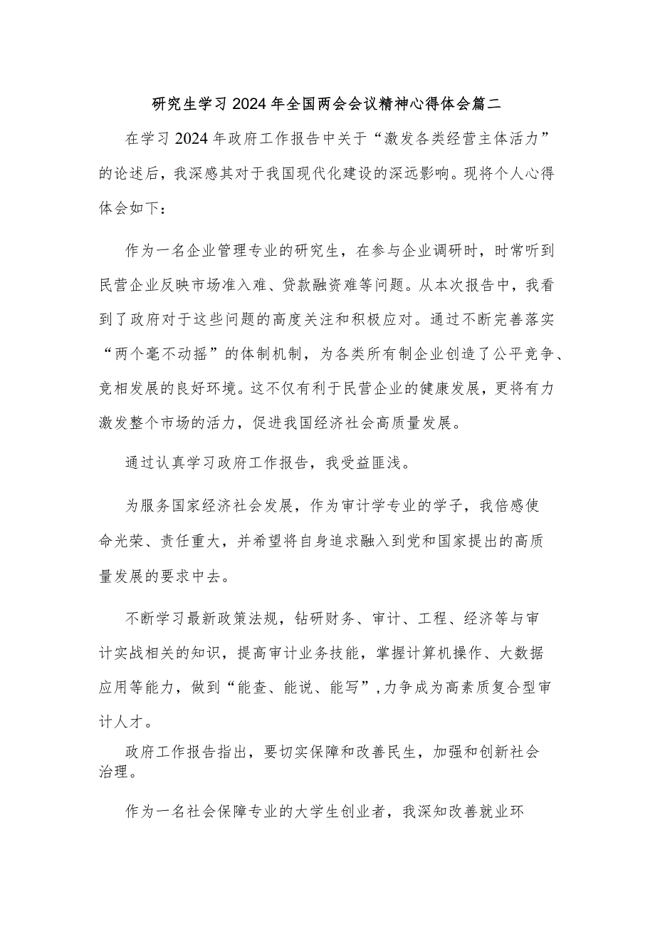 2024年研究生学习全国两会会议精神心得体会六篇.docx_第2页