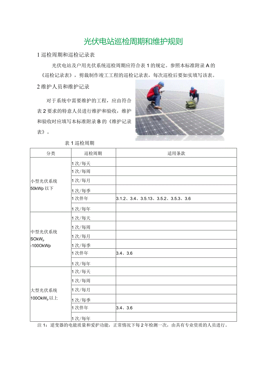 光伏电站巡检周期和维护规则.docx_第1页