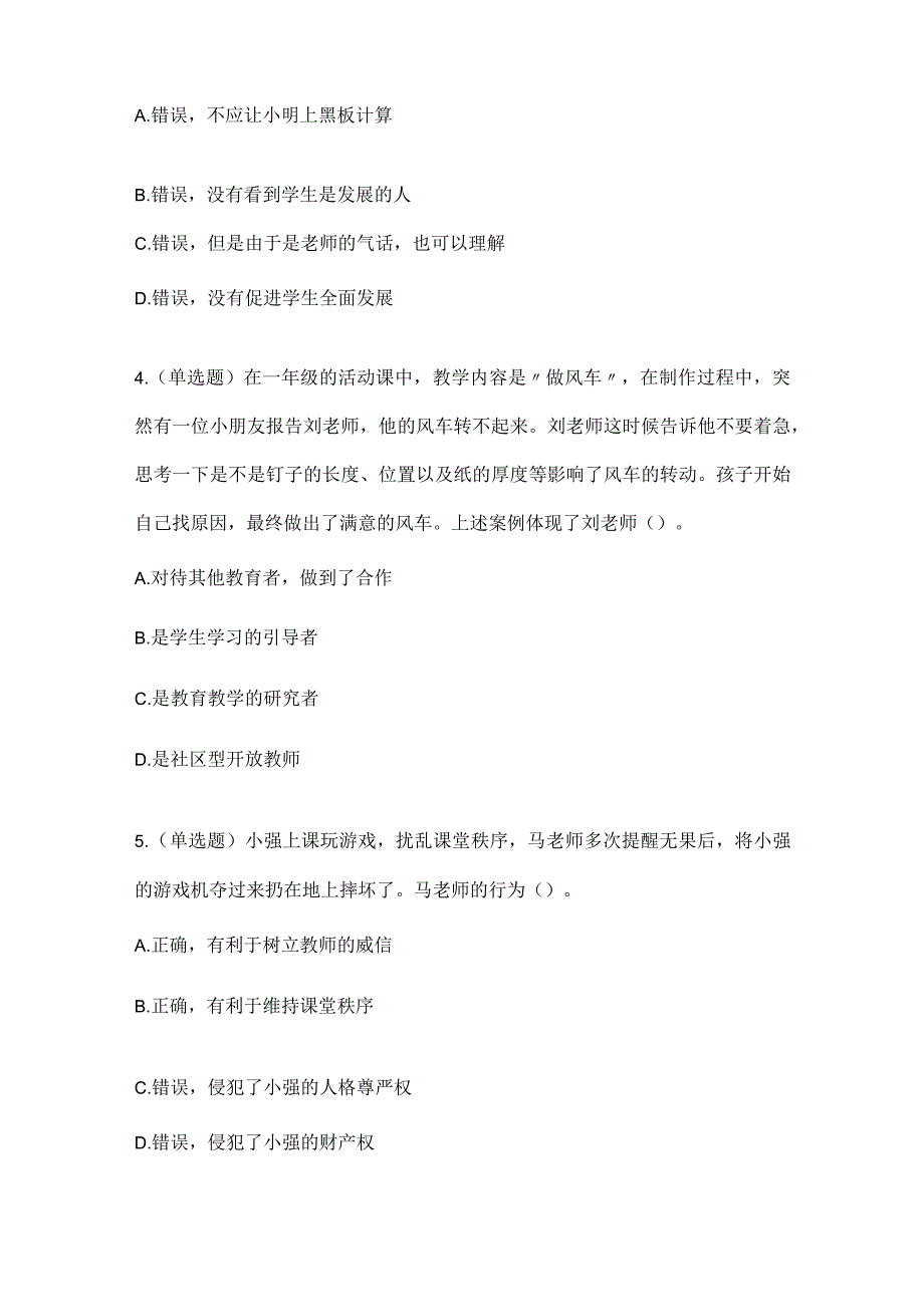 2022下教师资格证模拟（小学）第四季综合素质.docx_第2页