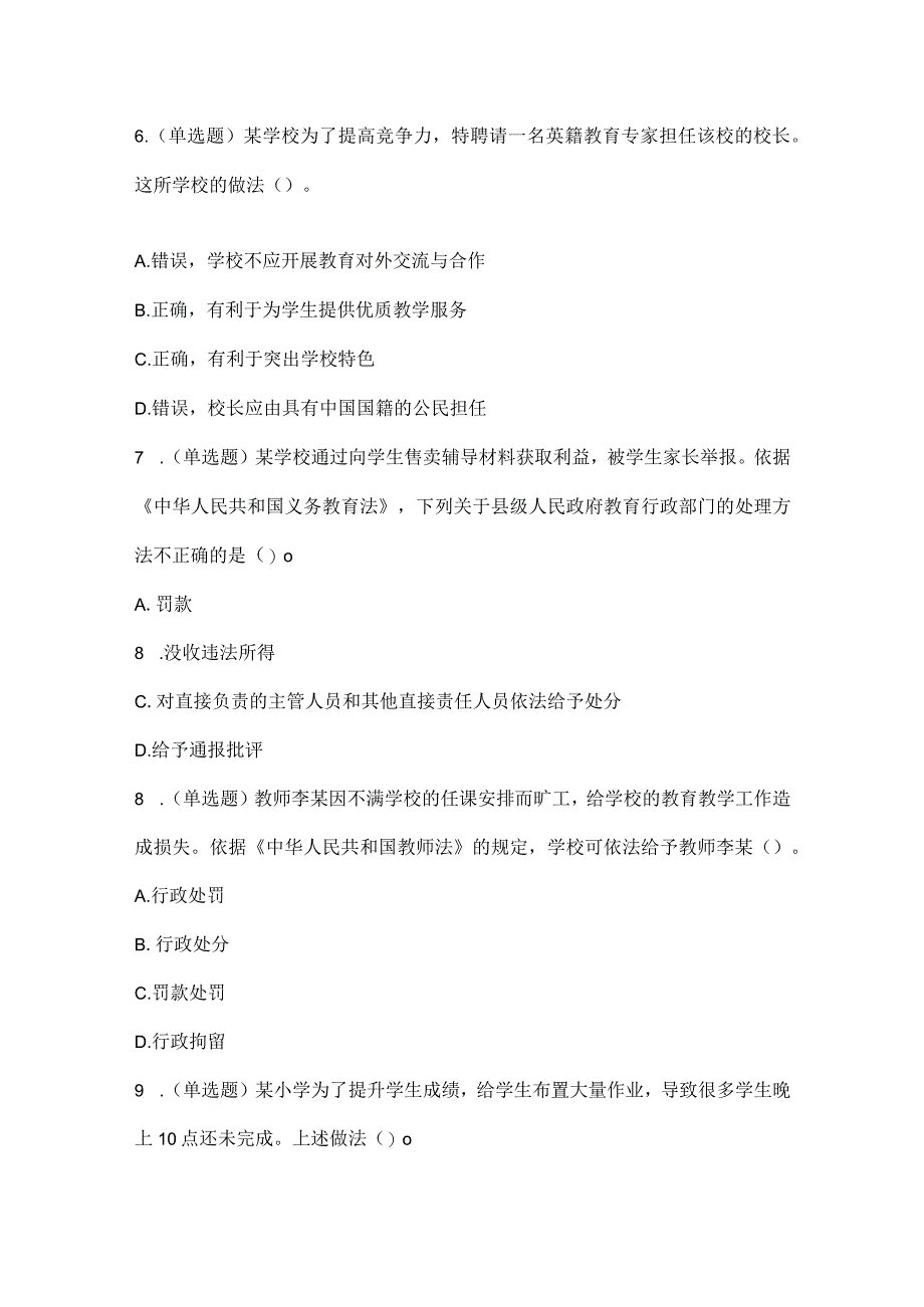 2022下教师资格证模拟（小学）第四季综合素质.docx_第3页