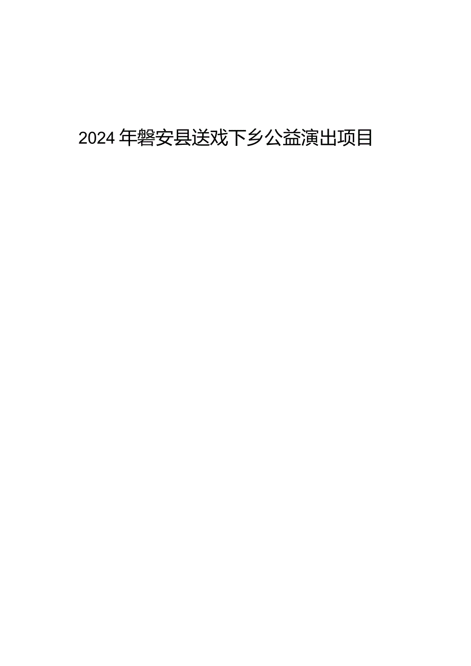 送戏下乡公益演出项目招标文件.docx_第1页