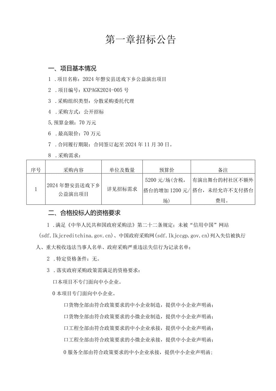 送戏下乡公益演出项目招标文件.docx_第3页