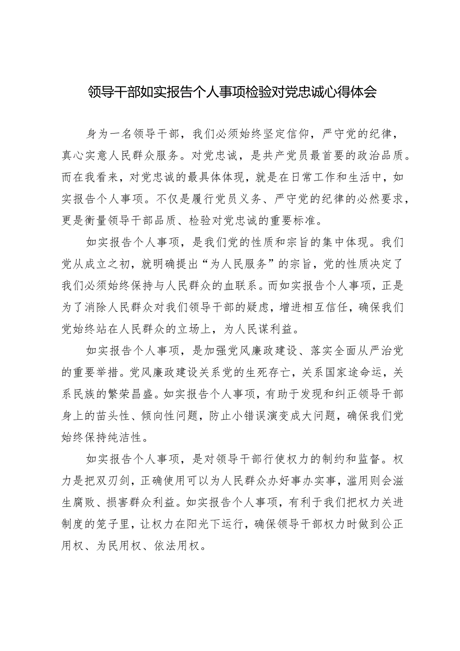 （3篇）2024年领导干部如实报告个人事项检验对党忠诚心得体会.docx_第3页