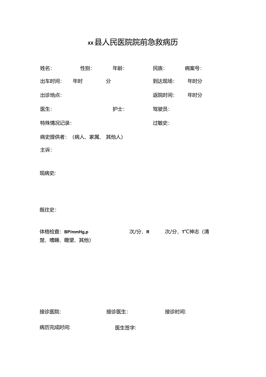 医院院前急救病历.docx_第1页