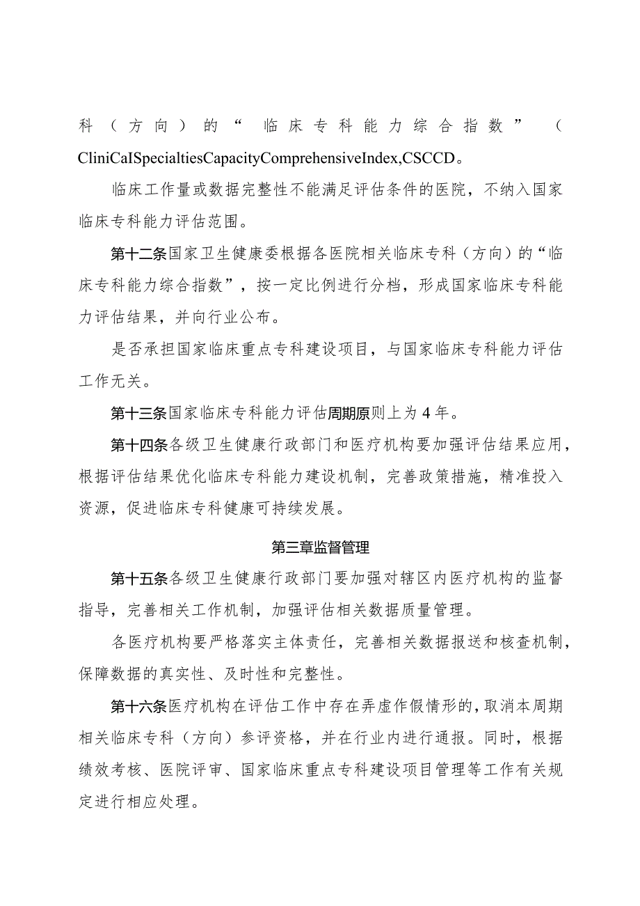 2024.2《国家临床专科能力评估办法》全文+附件.docx_第3页