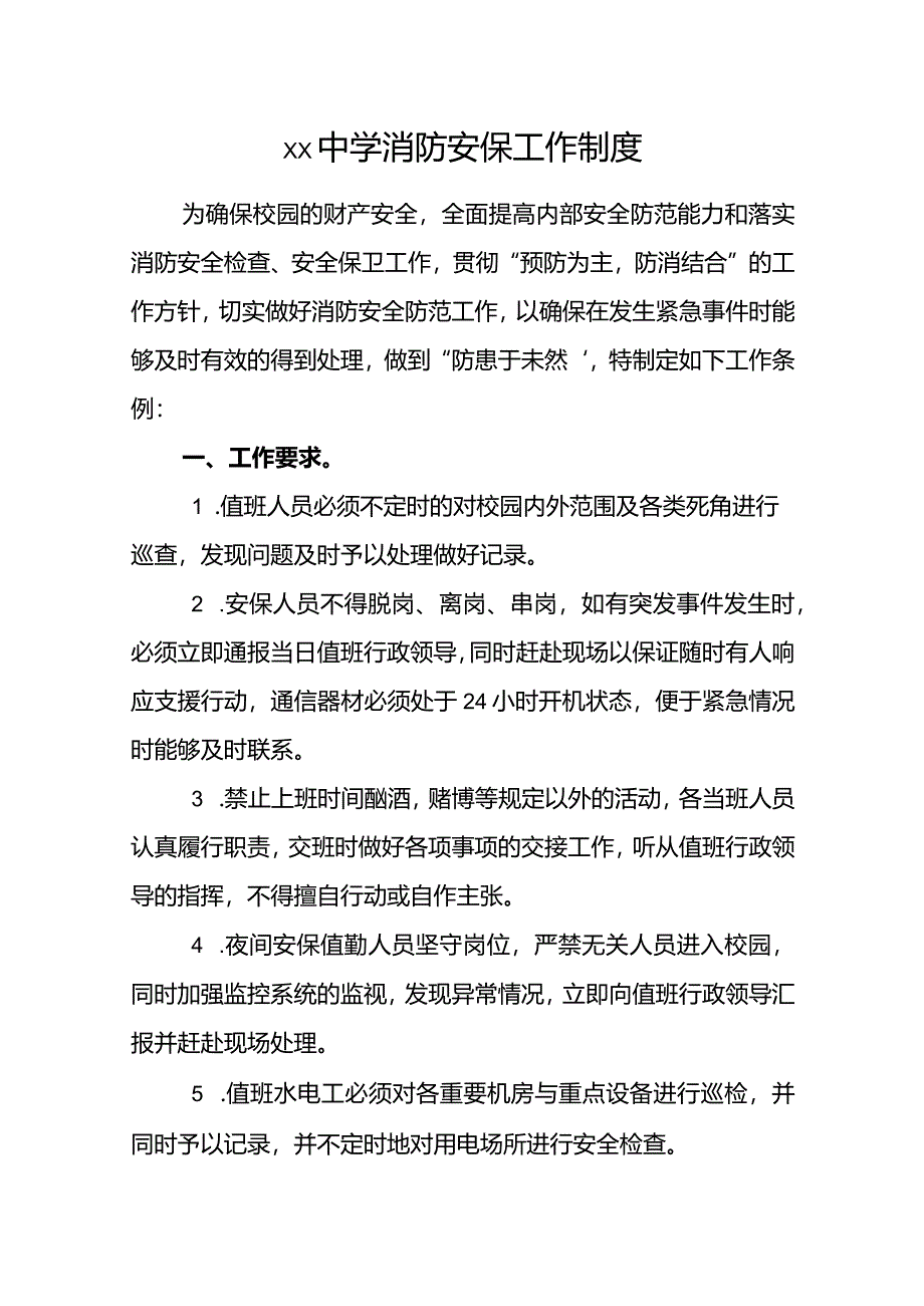 XX中学消防安保工作制度.docx_第1页