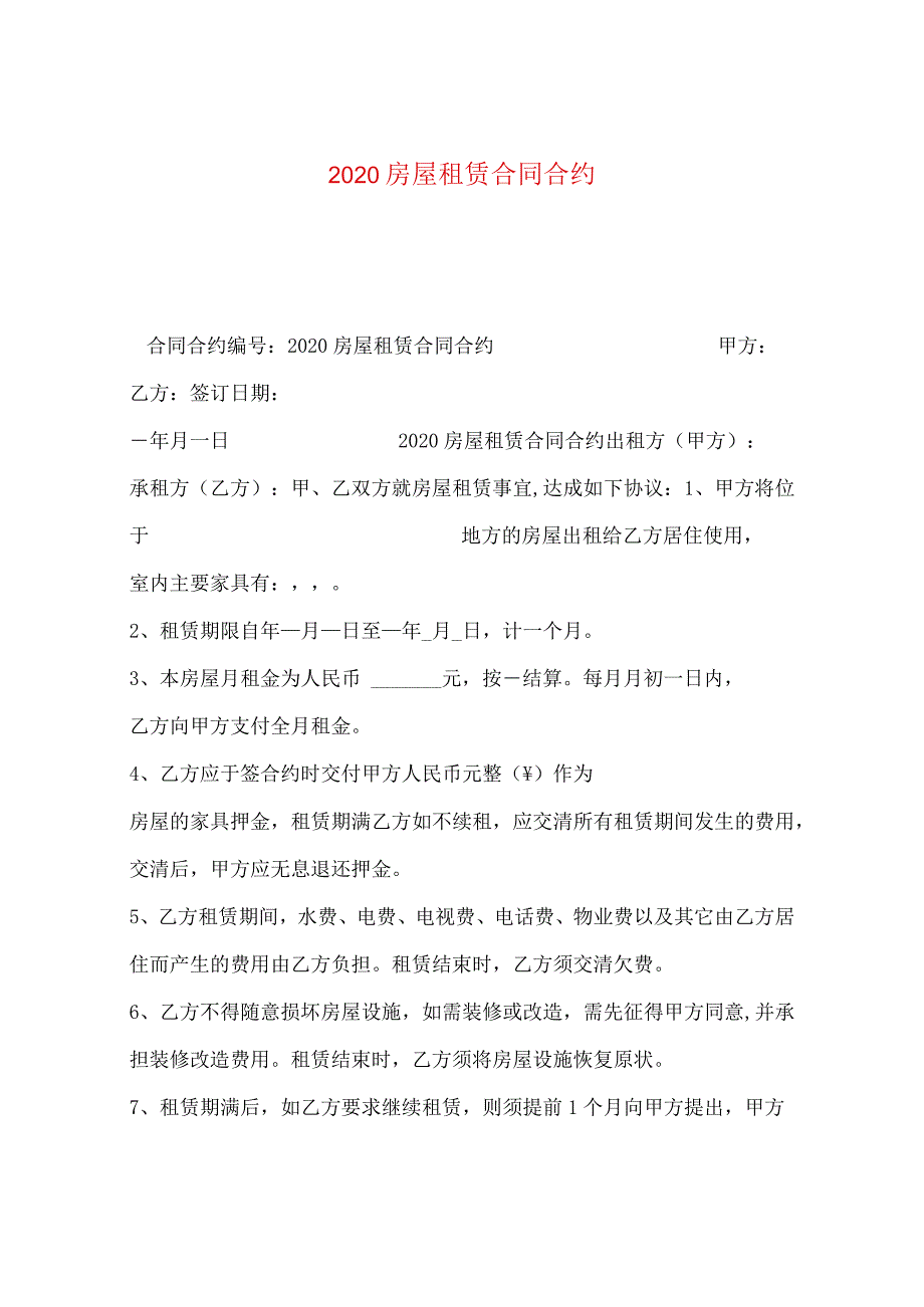 2020房屋租赁合同.docx_第1页