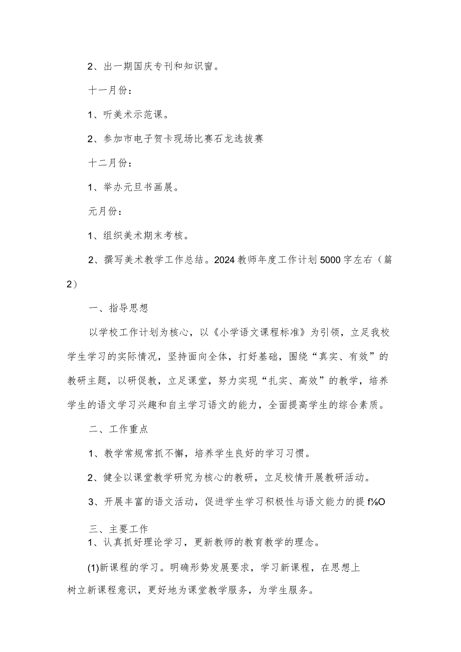 2024教师年度工作计划5000字左右【5篇】.docx_第3页