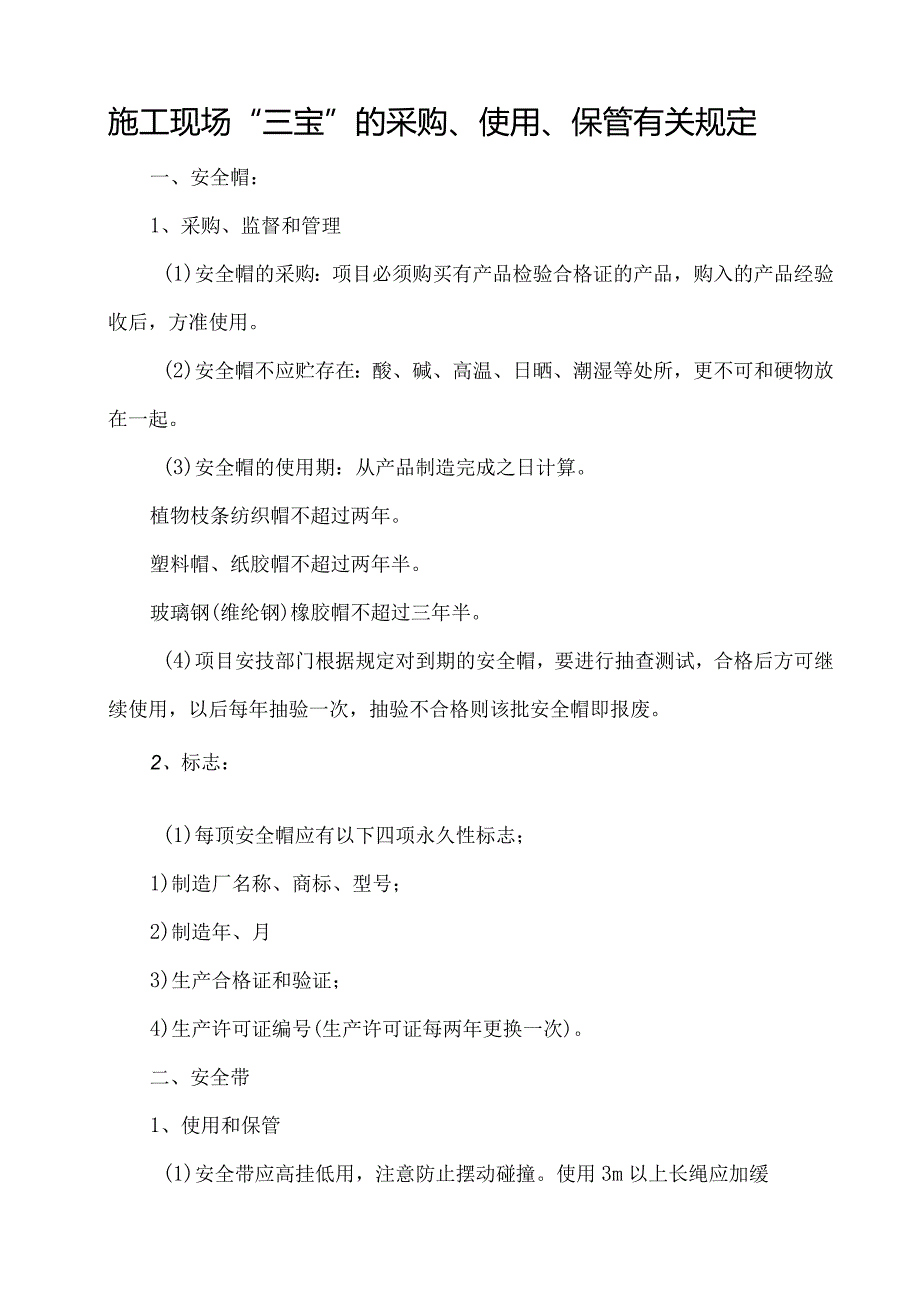 施工现场“三宝”的采购、使用、保管的管理规定.docx_第1页