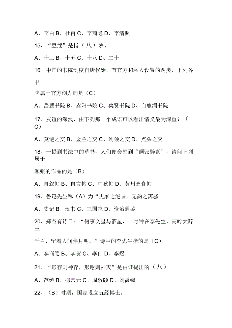 2024年文学常识知识竞赛复习题库及答案（共300题）.docx_第3页