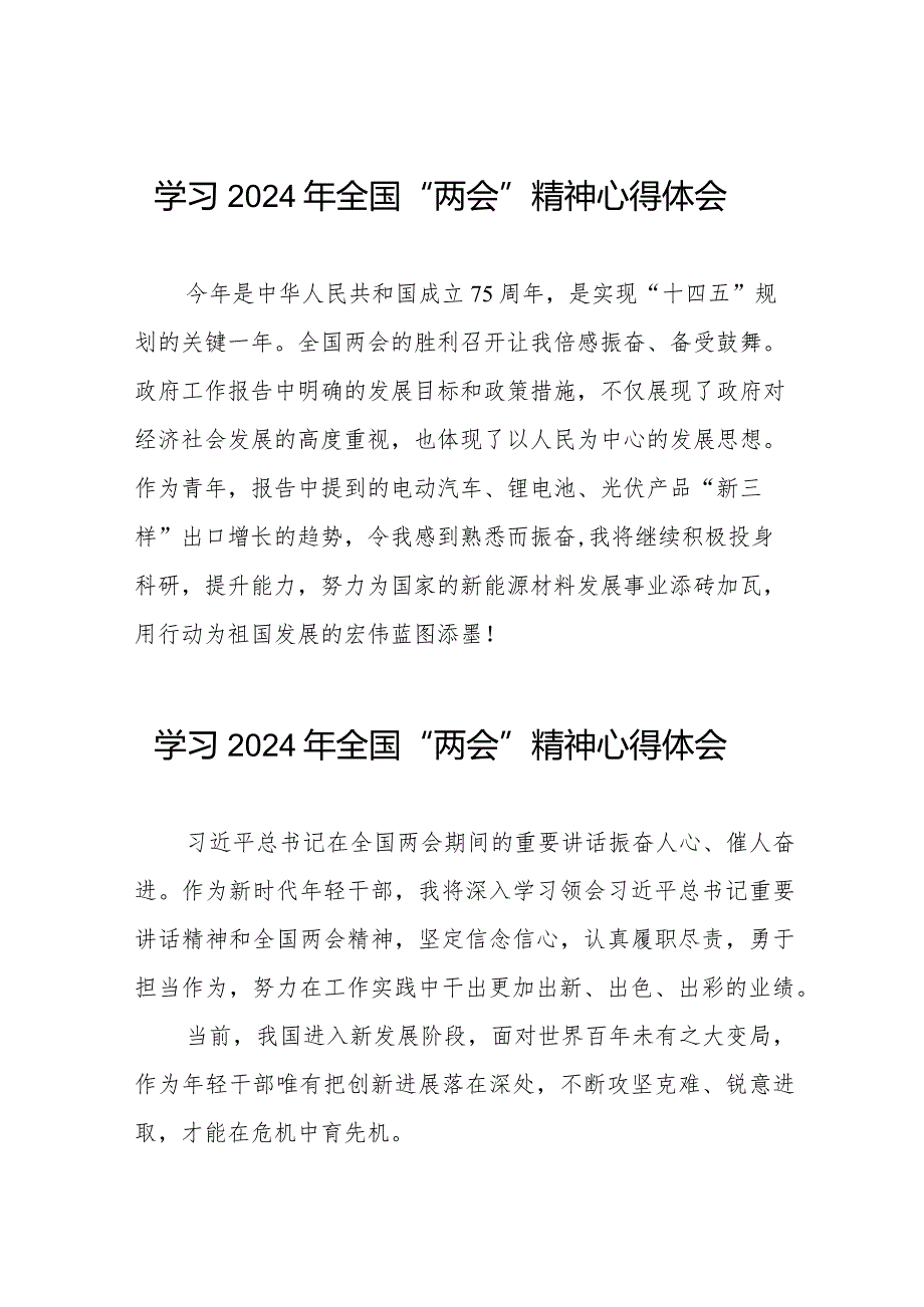 2024年全国两会精神学习心得体会四十五篇.docx_第1页