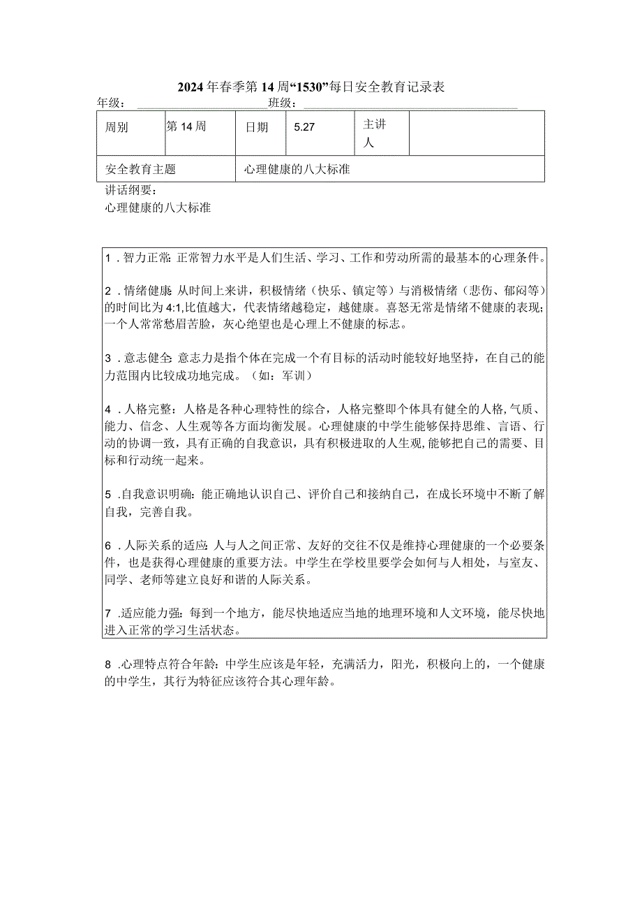 2024年春季第14周“1530”每日安全教育记录表.docx_第1页