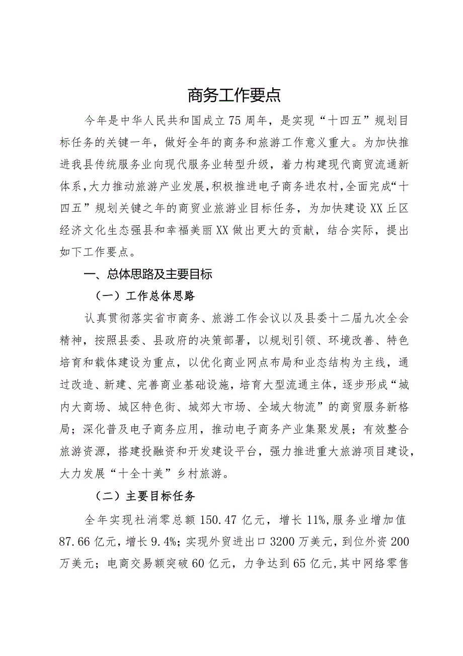 2024年县商务工作要点.docx_第1页