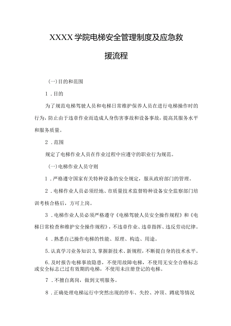 大学学院电梯安全管理制度及应急救援流程.docx_第1页