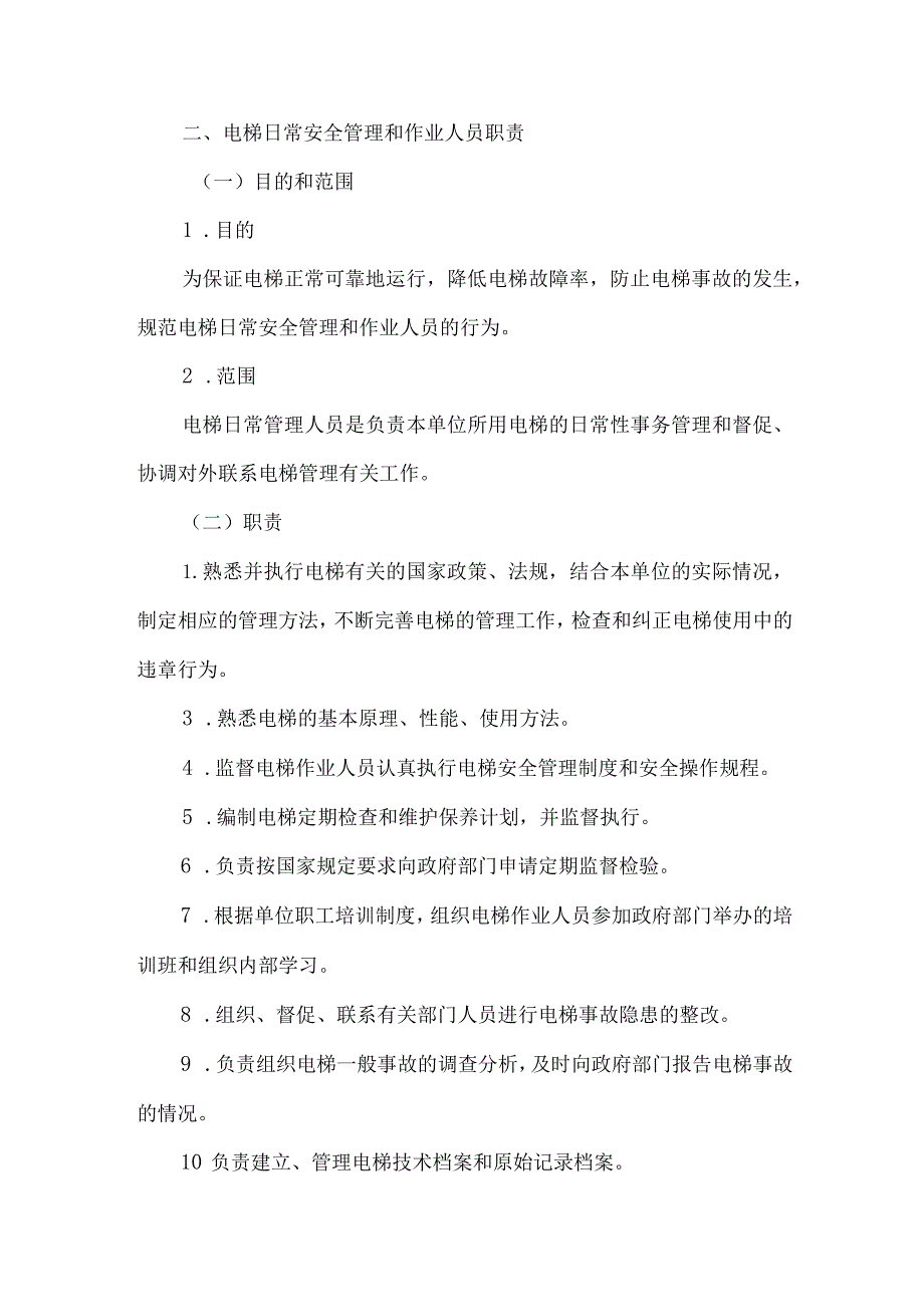 大学学院电梯安全管理制度及应急救援流程.docx_第2页