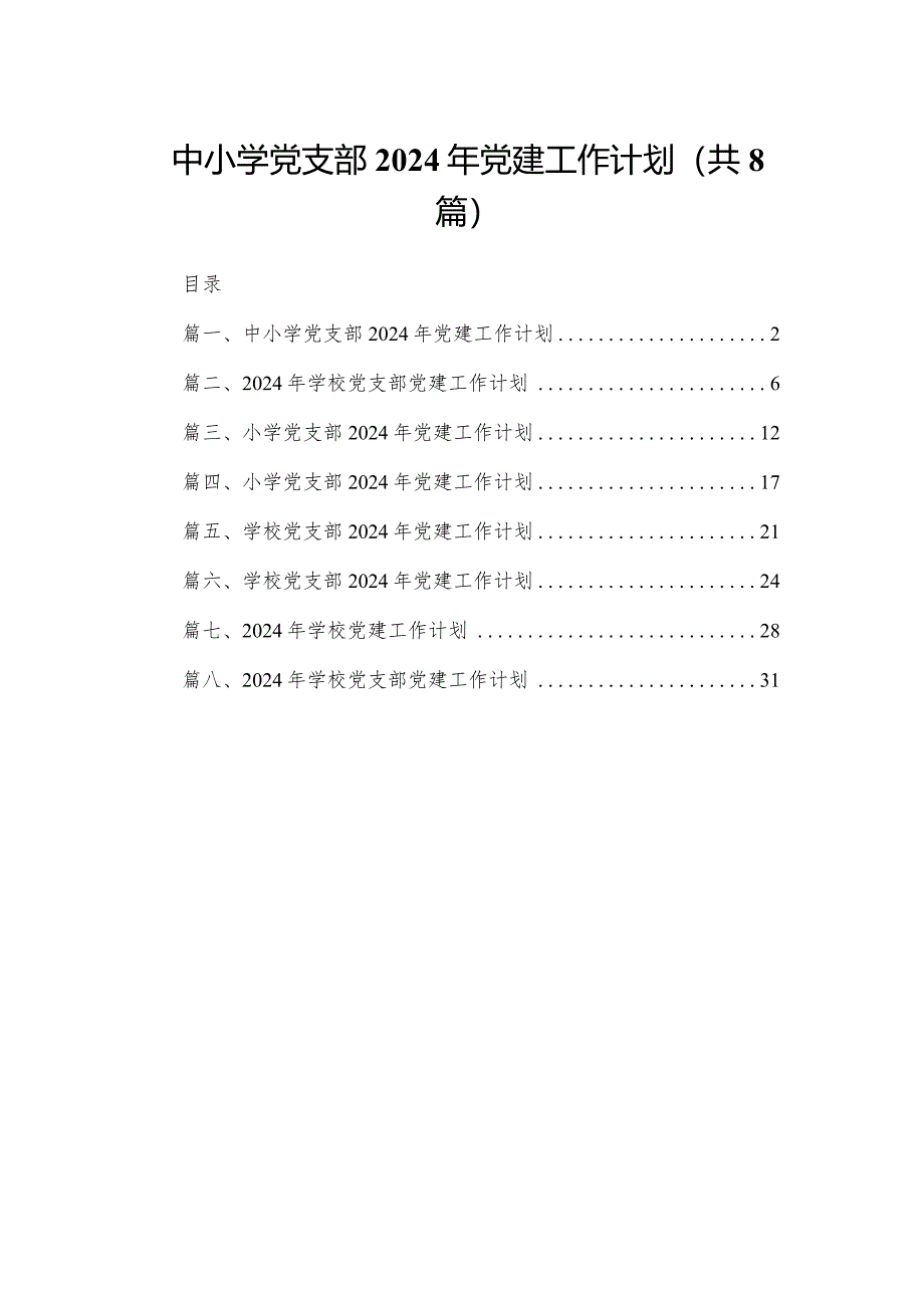 中小学党支部2024年党建工作计划(精选八篇合集).docx_第1页