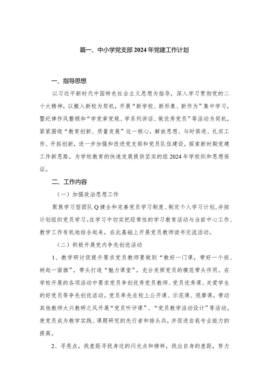 中小学党支部2024年党建工作计划(精选八篇合集).docx_第2页