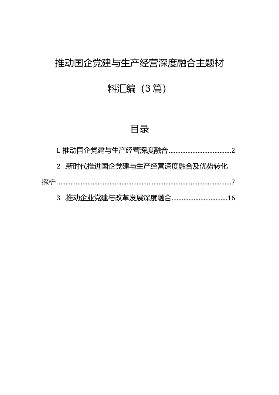 推动国企党建与生产经营深度融合主题材料汇编（3篇）.docx_第1页