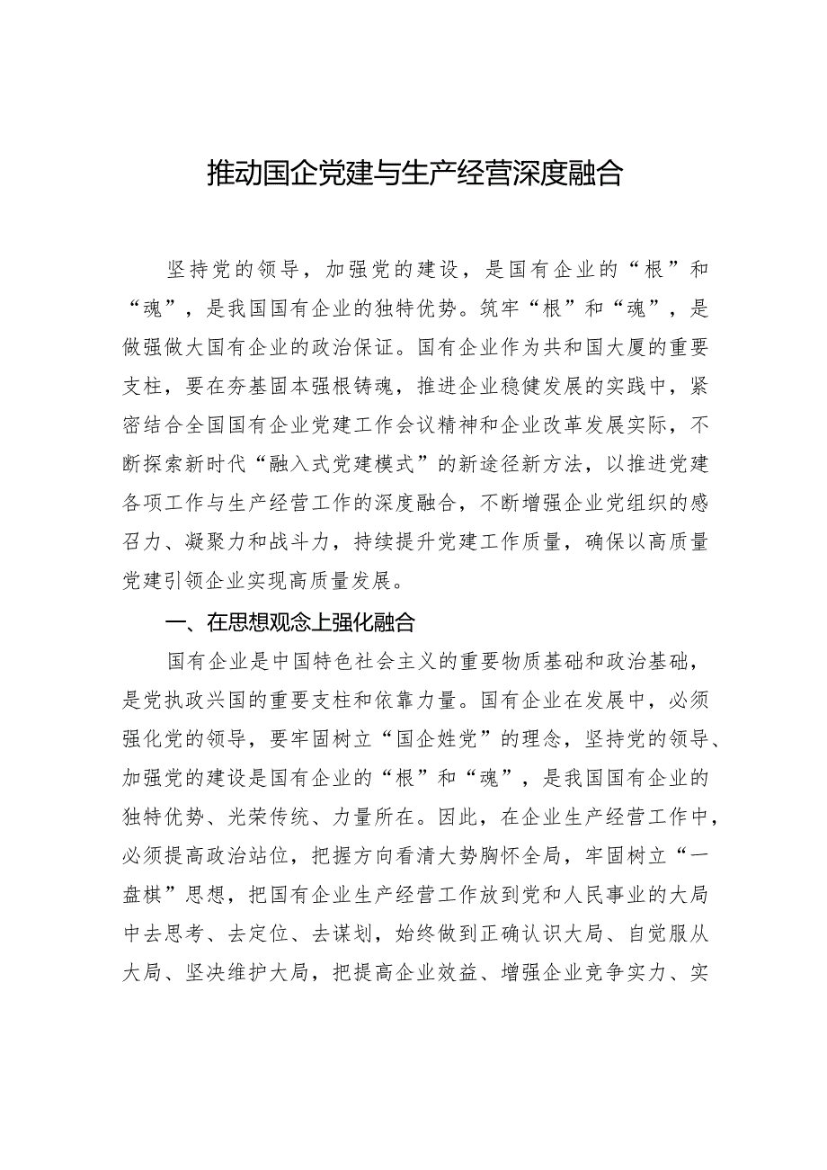 推动国企党建与生产经营深度融合主题材料汇编（3篇）.docx_第2页