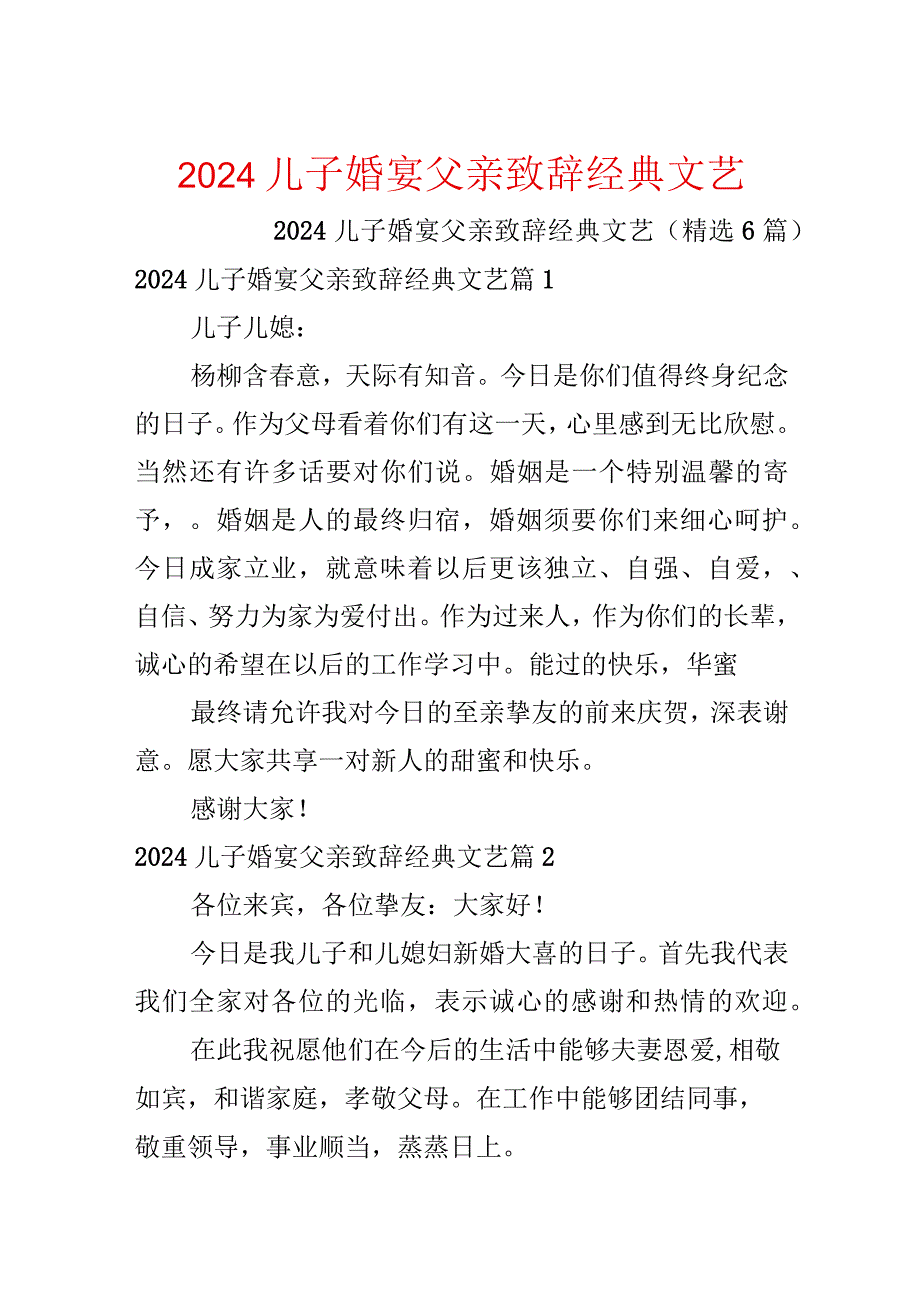 2024儿子婚宴父亲致辞经典文艺.docx_第1页