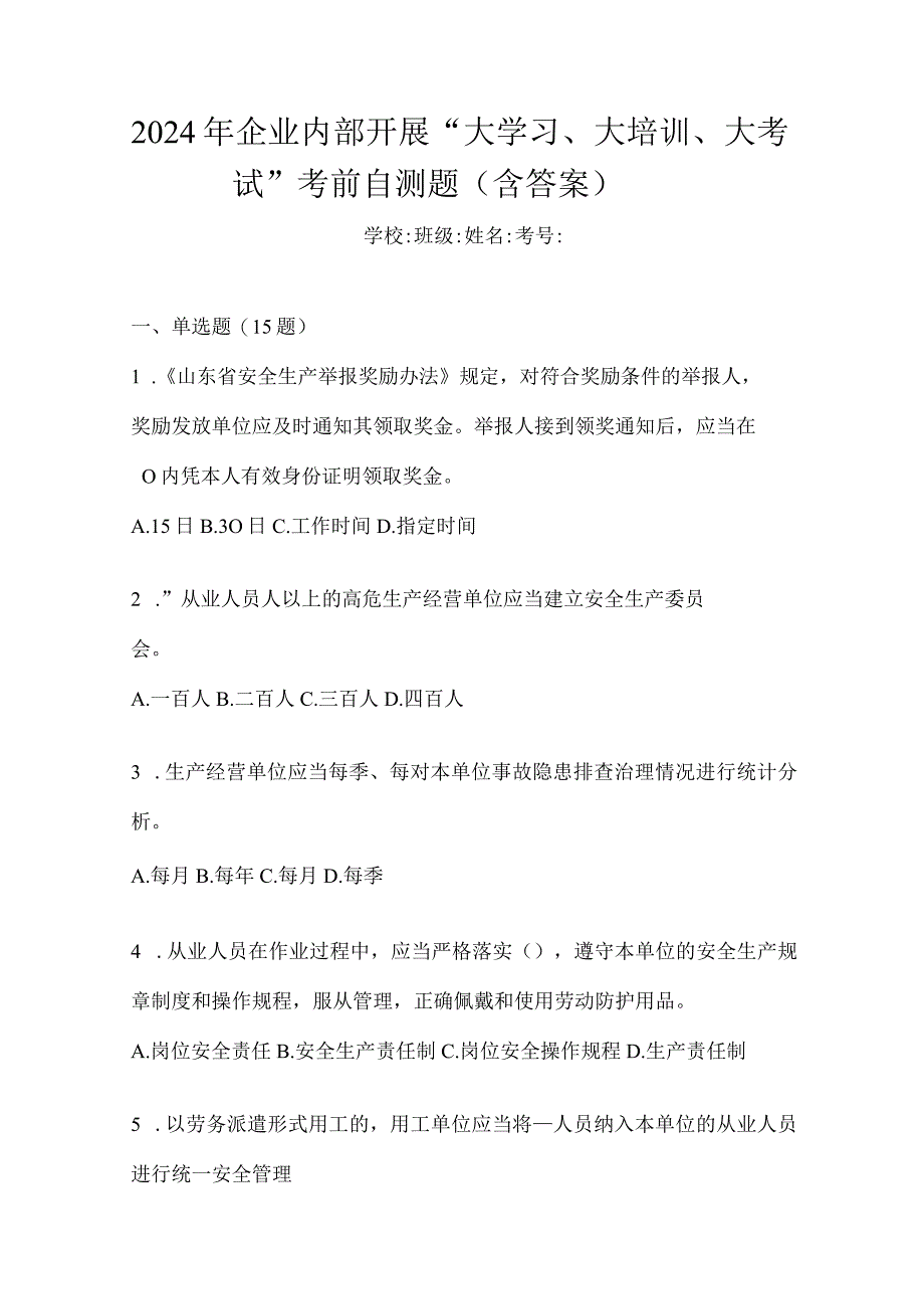 2024年企业内部开展“大学习、大培训、大考试”考前自测题（含答案）.docx_第1页