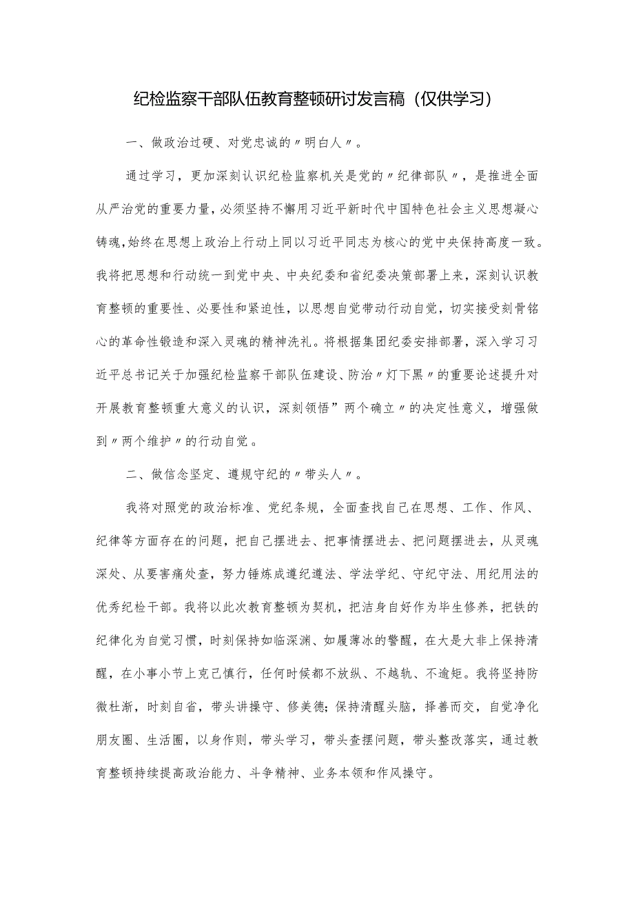 纪检监察干部队伍教育整顿研讨发言稿.docx_第1页