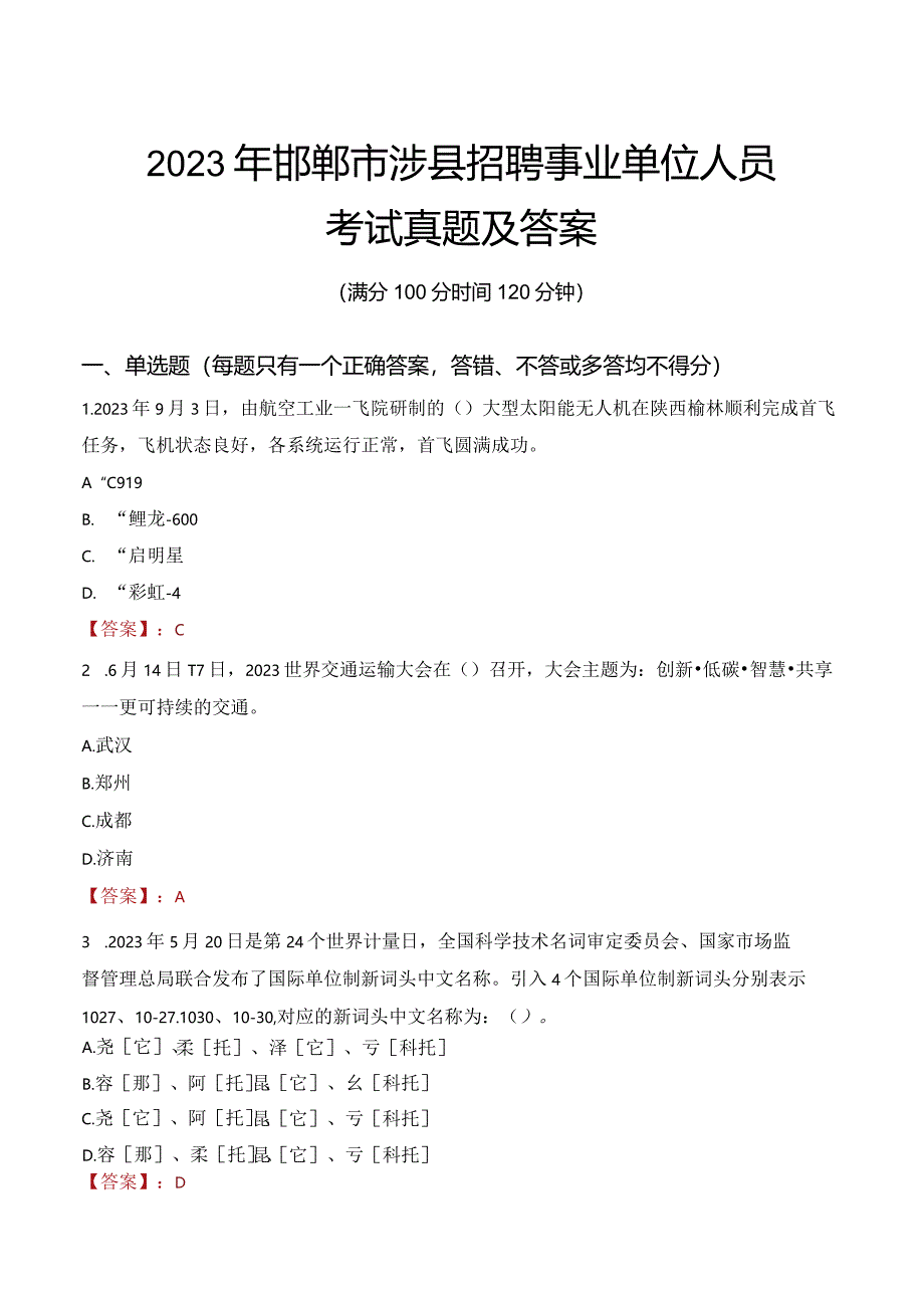 2023年邯郸市涉县招聘事业单位人员考试真题及答案.docx_第1页