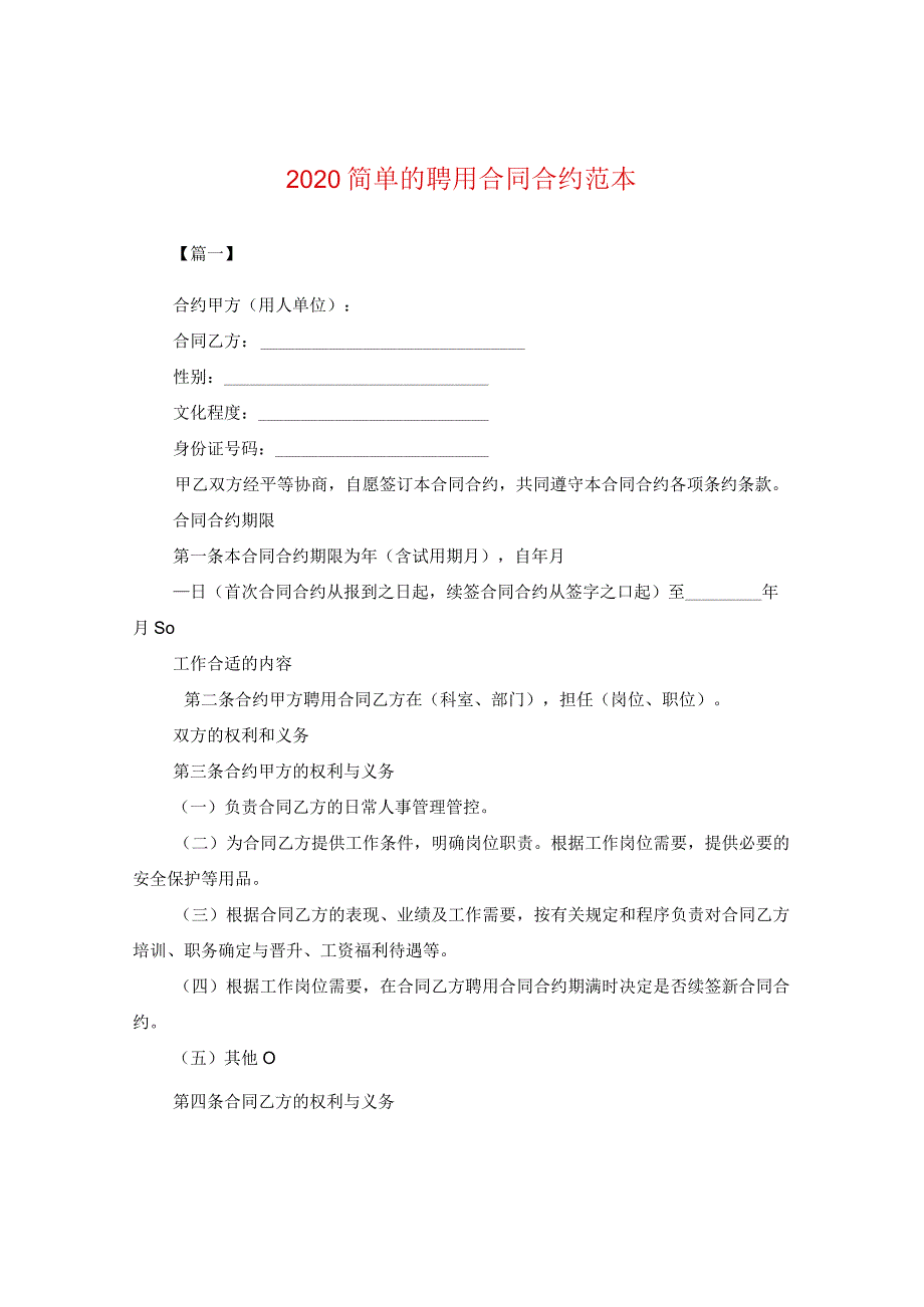 2024简单的聘用合同合约例文.docx_第1页