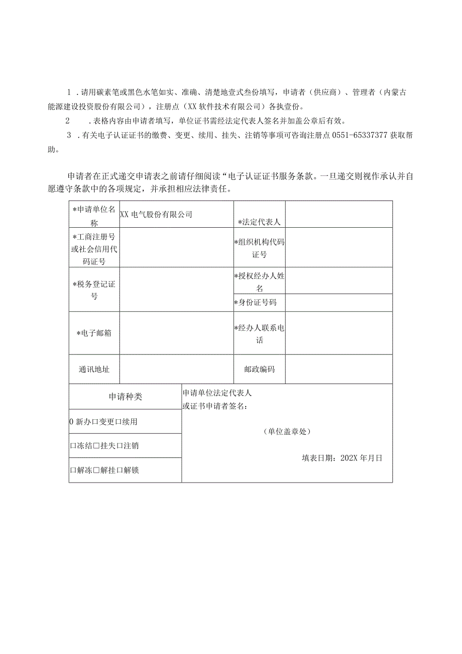 电子认证证书申请表（2024年XX电气股份有限公司）.docx_第1页