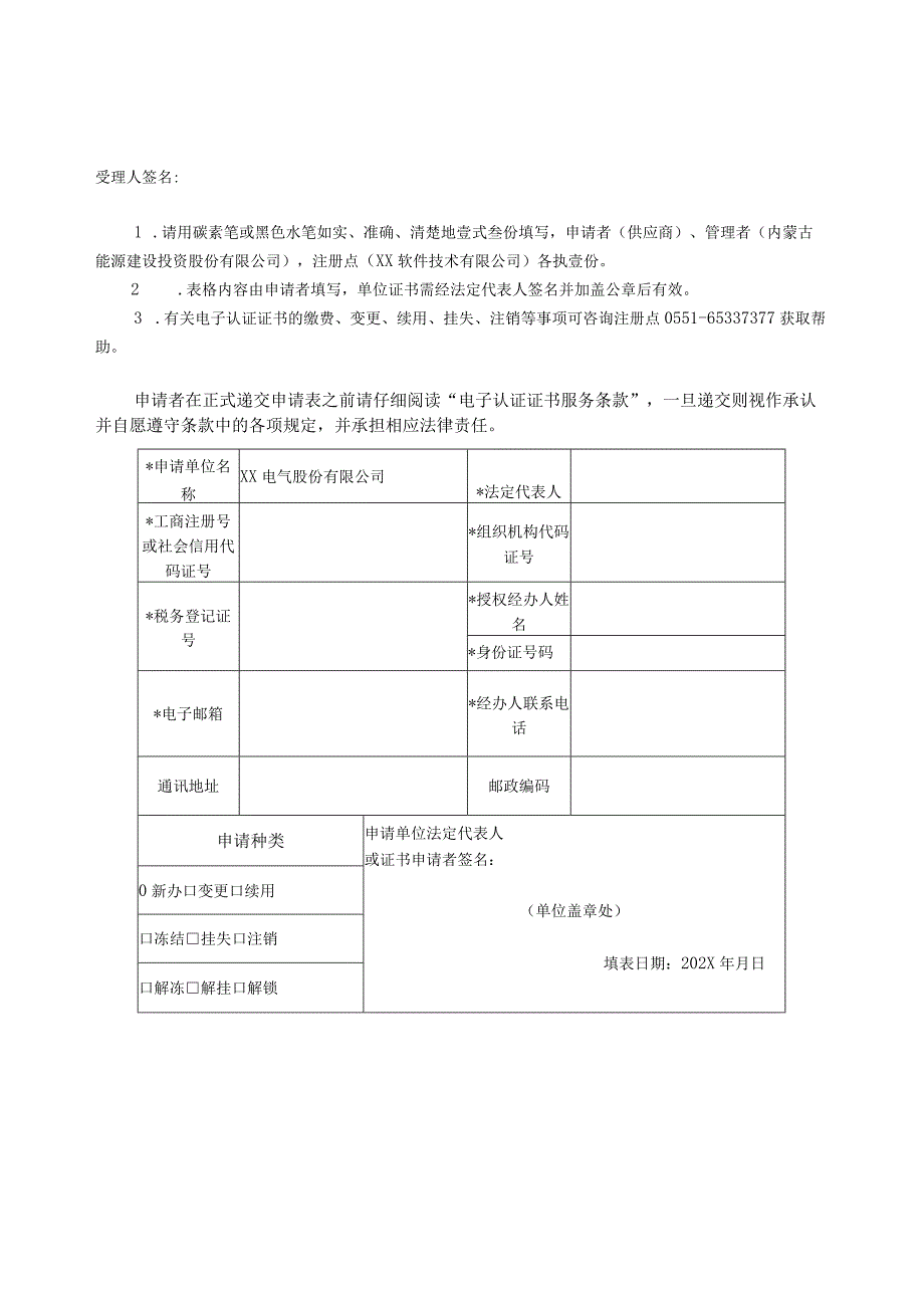 电子认证证书申请表（2024年XX电气股份有限公司）.docx_第2页