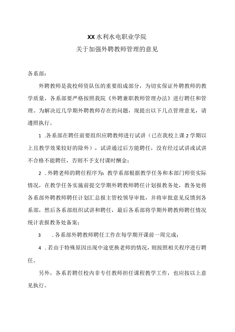 XX水利水电职业学院关于加强外聘教师管理的意见（2024年）.docx_第1页