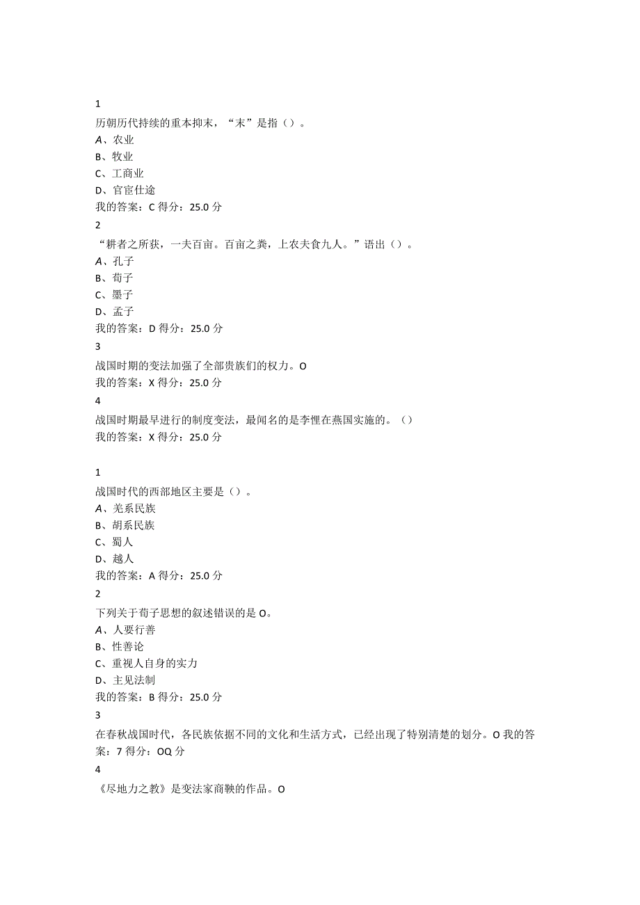 2024尔雅中国古代史课后作业答案.docx_第1页