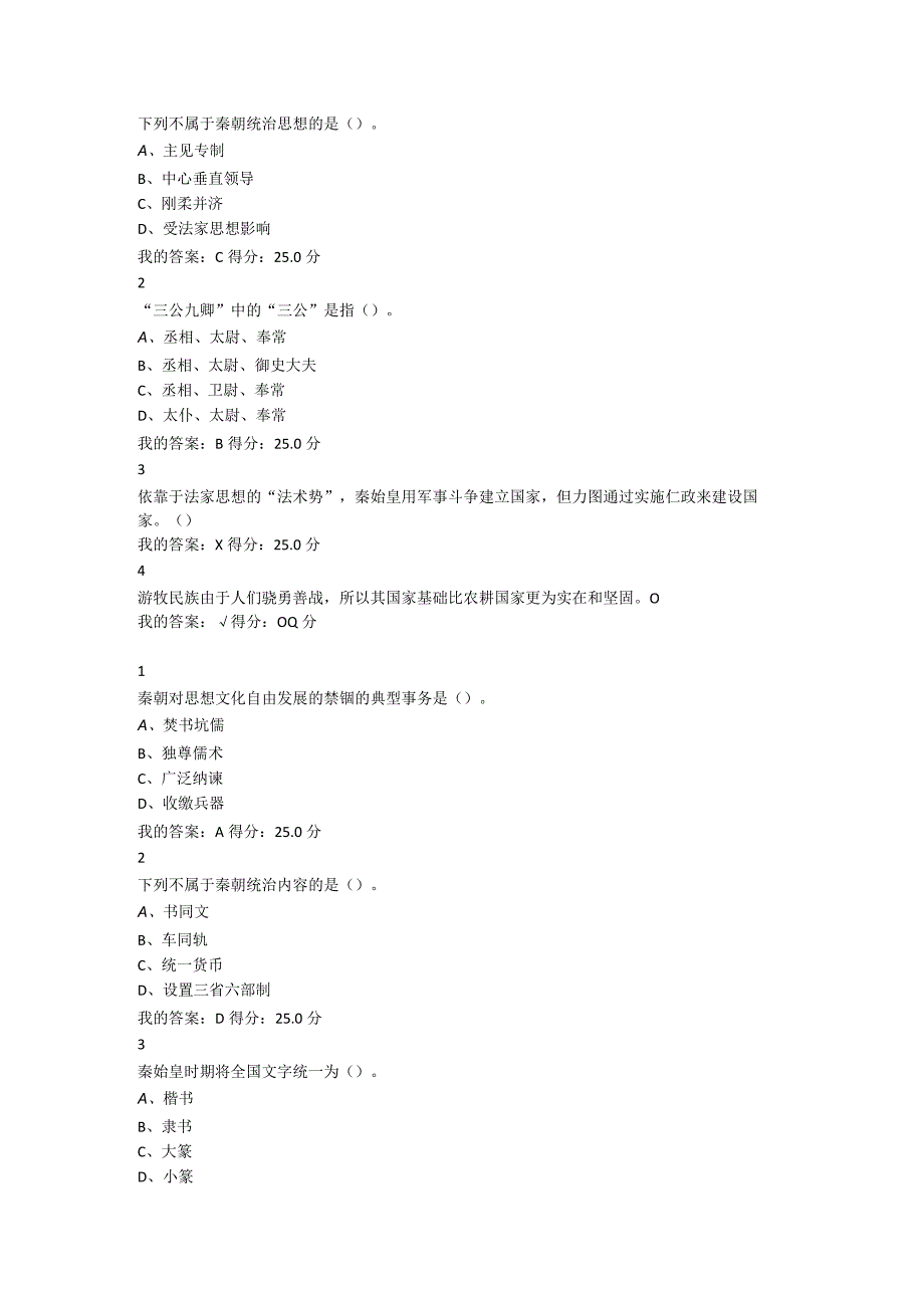 2024尔雅中国古代史课后作业答案.docx_第3页